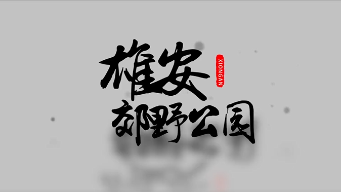 雄安郊野公園建設(shè)現(xiàn)場(chǎng)視頻來(lái)啦！還有一大撥效果圖，先睹為快→