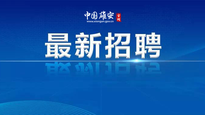 白洋淀碼頭招聘工作人員22人！