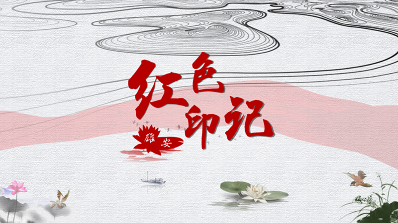 《紅色印記·雄安》第八集：雁翎隊痛打包運船遺址