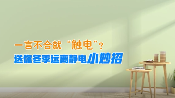 一言不合就“觸電”？送你冬季遠(yuǎn)離靜電小妙招