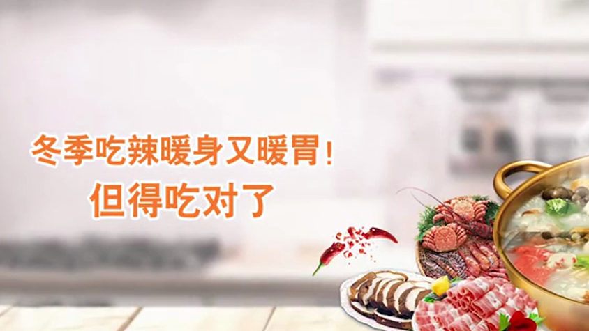 冬季吃辣暖身又暖胃！但得吃對(duì)了