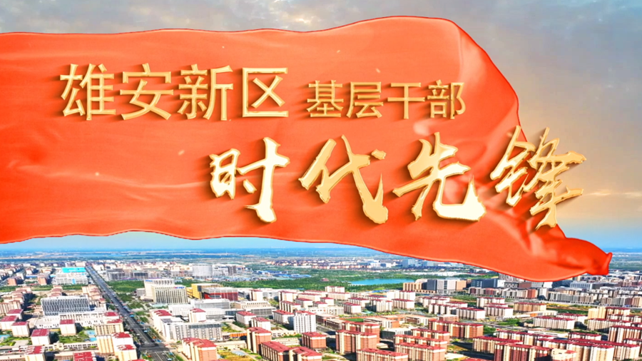 雄安新區基層干部時代先鋒丨李莉：一定要讓老人們有個幸福的晚年